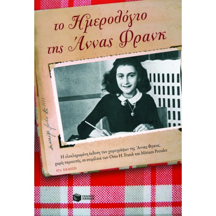 Το Ημερολόγιο Της Άννας Φρανκ