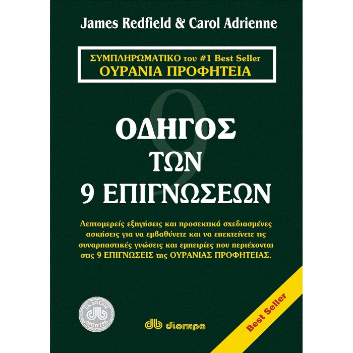 Οδηγός Των 9 Επιγνώσεων