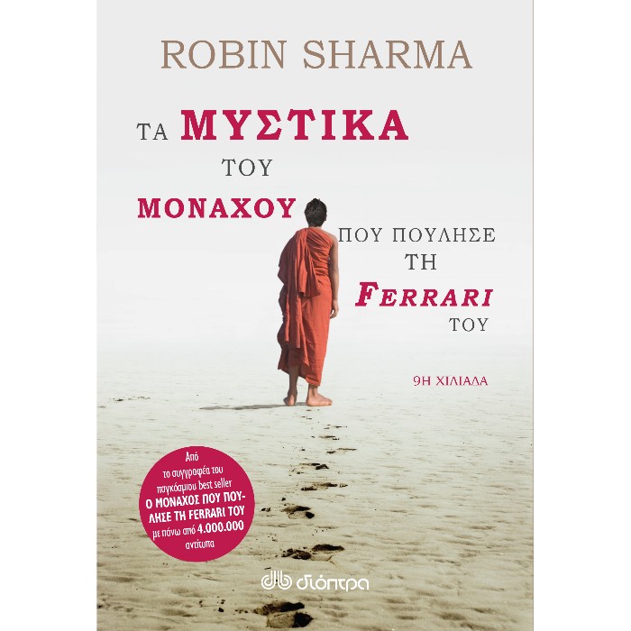 Τα Μυστικά Του Μοναχού Που Πούλησε Τη Ferrari Του