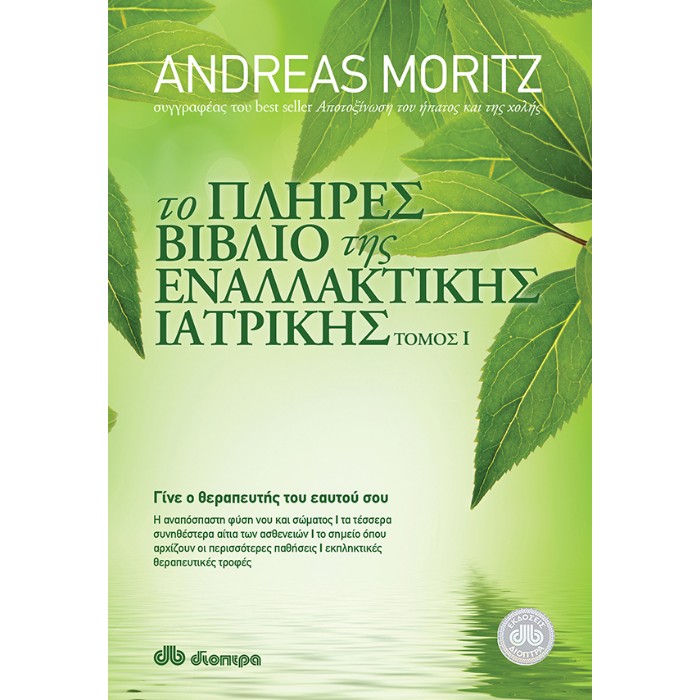 Το Πλήρες Βιβλίο Της Εναλλακτικής Ιατρικής Ι