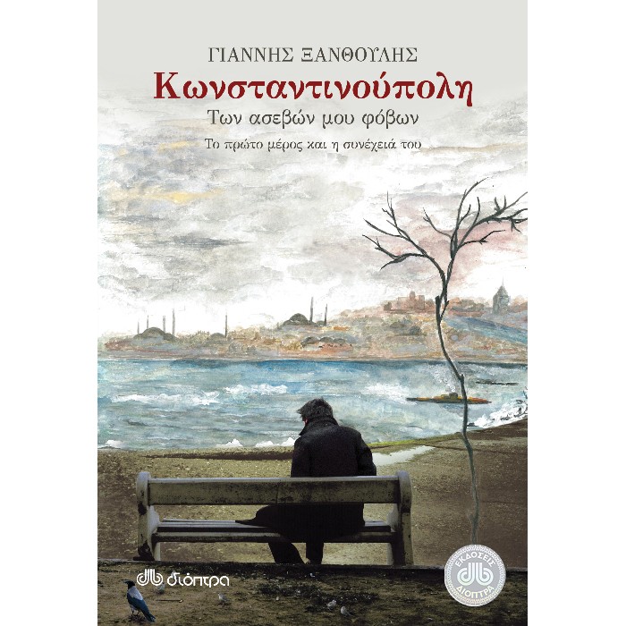 Κωνσταντινούπολη Των Ασεβών Μου Φόβων