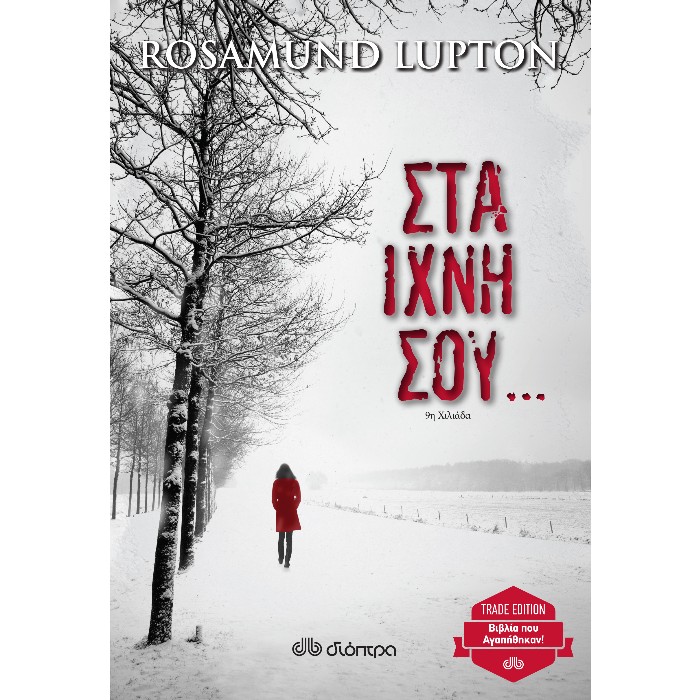 Στα Ίχνη Σου