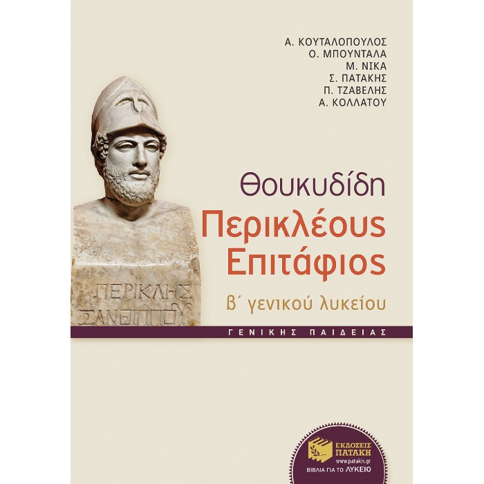 Θουκυδίδη Περικλέους Eπιτάφιος Γ΄ Λυκείου (Πατάκη)