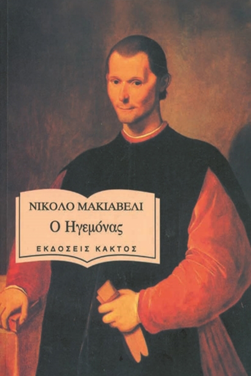 Ο ΗΓΕΜΟΝΑΣ