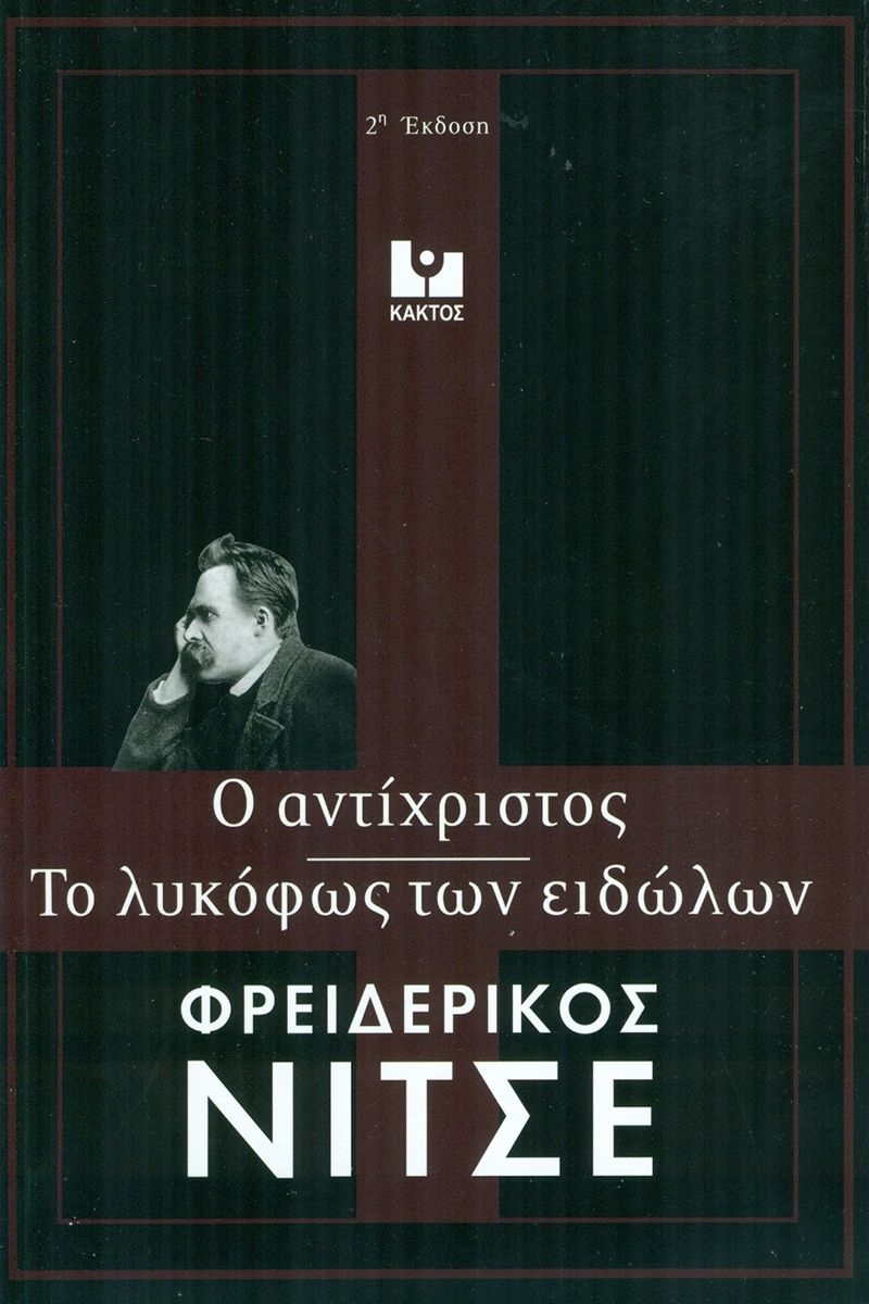 ΤΟ ΛΥΚΟΦΩΣ ΤΩΝ ΕΙΔΩΛΩΝ - Ο ΑΝΤΙΧΡΙΣΤΟΣ