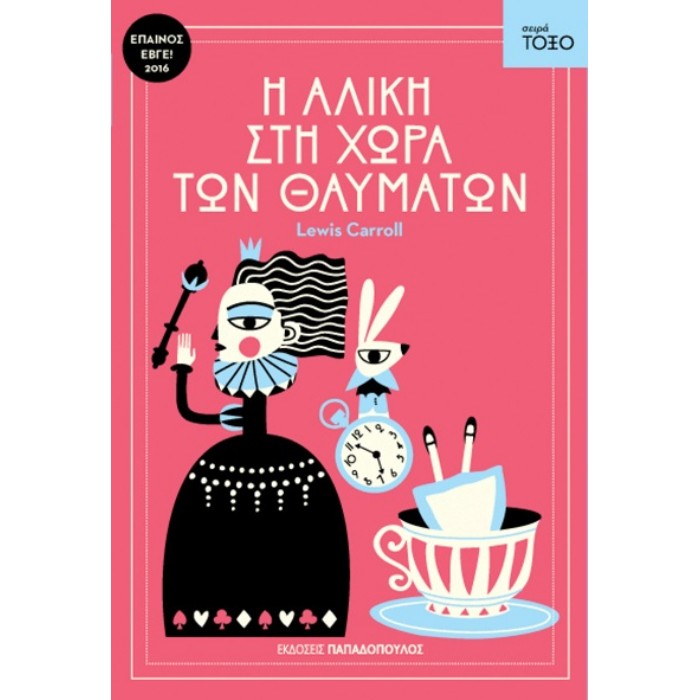 Σειρά Τόξο - Η Αλίκη Στη Χώρα Των Θαυμάτων