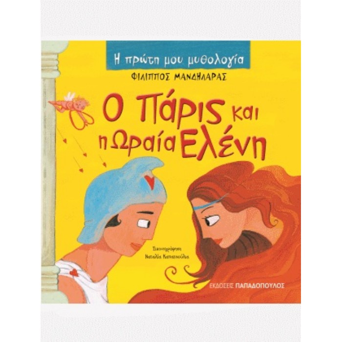Η Πρώτη Μου Μυθολογία - Ο Πάρις Και Η Ωραία Ελένη