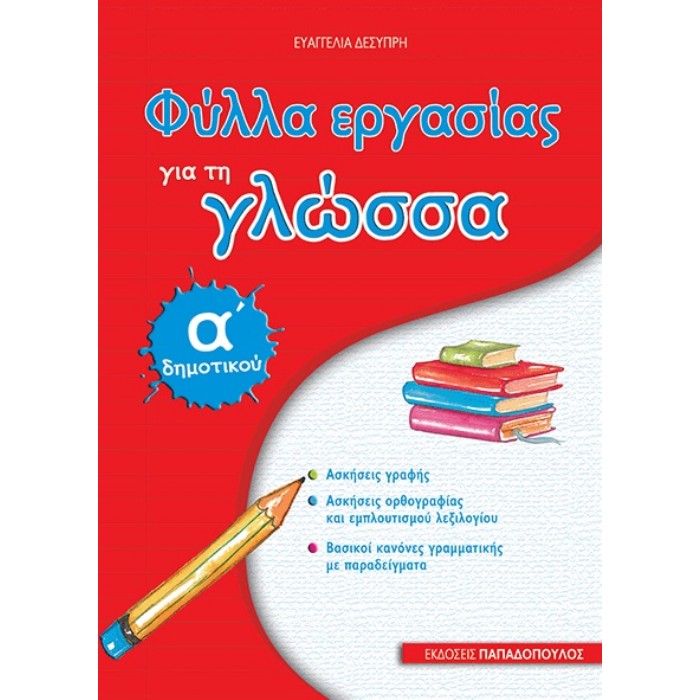 ΦΥΛΛΑ ΕΡΓΑΣΙΑΣ ΓΙΑ ΤΗ ΓΛΩΣΣΑ Α΄ ΔΗΜΟΤΙΚΟΥ