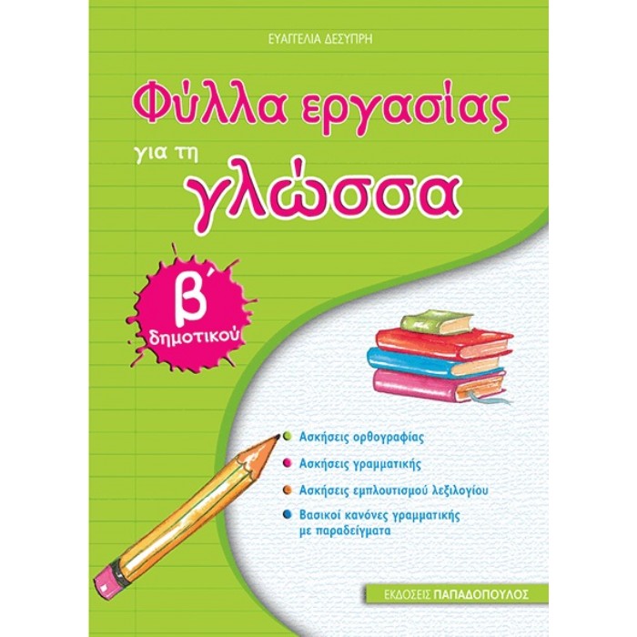 Φύλλα Εργασίας Για Τη Γλώσσα Β΄ Δημοτικού (Παπαδόπουλος)
