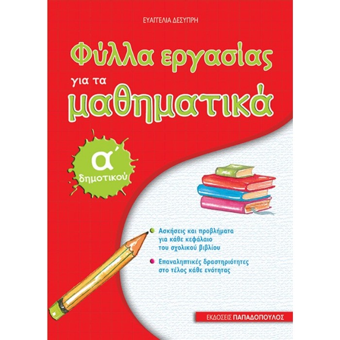 Φύλλα Εργασίας Για Τα Μαθηματικά Α΄ Δημοτικού (Παπαδόπουλος)