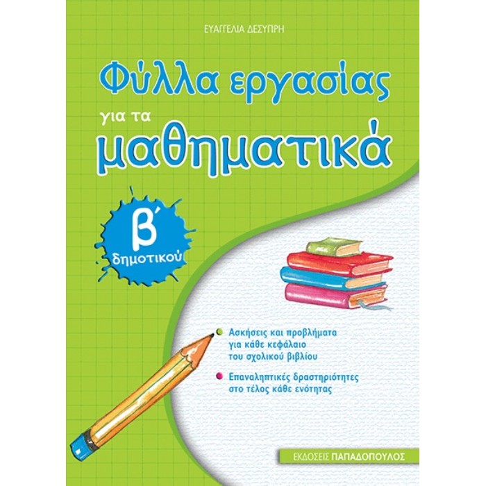 Φύλλα Εργασίας Για Τα Μαθηματικά Β΄ Δημοτικού (Παπαδόπουλος)
