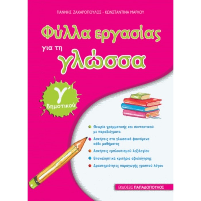 Φύλλα Εργασίας Για Τη Γλώσσα Γ΄ Δημοτικού (Παπαδόπουλος)