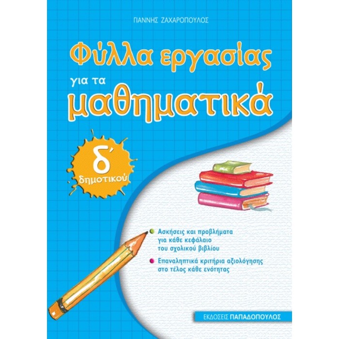 Φύλλα Εργασίας Για Τα Μαθηματικά Δ΄ Δημοτικού (Παπαδόπουλος)