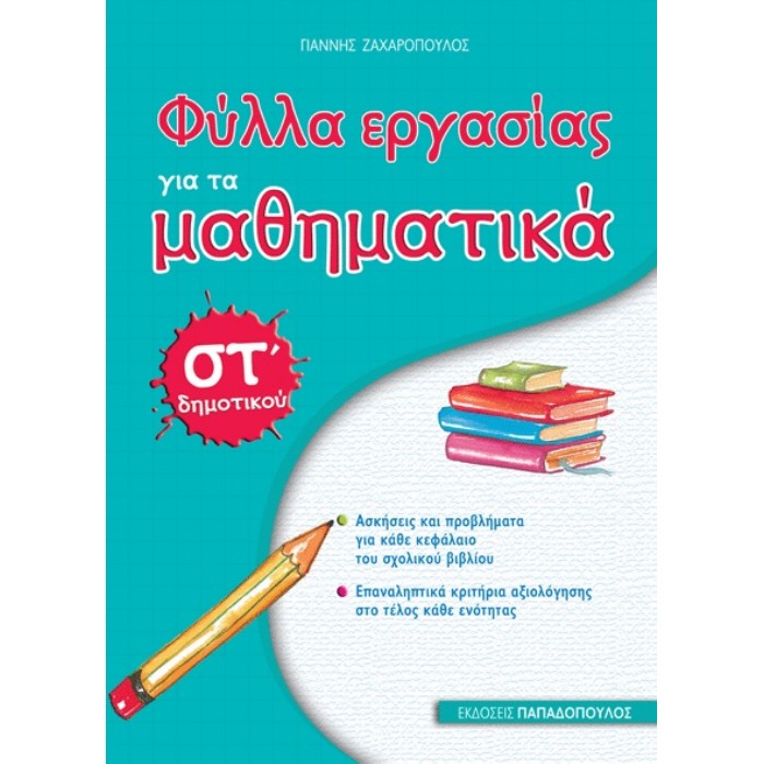 Φύλλα Εργασίας Για Τα Μαθηματικά ΣΤ΄ Δημοτικού (Παπαδόπουλος)