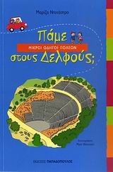 ΠΑΜΕ ΣΤΟΥΣ ΔΕΛΦΟΥΣ; ΜΙΚΡΟΙ ΟΔΗΓΟΙ ΠΟΛΕΩΝ