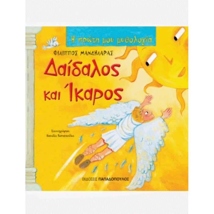 Η Πρώτη Μου Μυθολογία - Δαίδαλος Και Ίκαρος