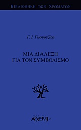 ΒΙΒΛΙΟΘΗΚΗ ΤΩΝ ΧΡΩΜΑΤΩΝ ΜΙΑ ΔΙΑΛΕΞΗ ΓΙΑ ΤΟΝ ΣΥΜΒΟΛΙΣΜΟ