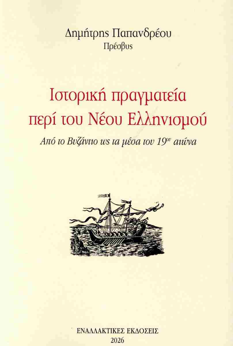 ΙΣΤΟΡΙΚΗ ΠΡΑΓΜΑΤΕΙΑ ΠΕΡΙ ΤΟΥ ΝΕΟΥ ΕΛΛΗΝΙΣΜΟΥ