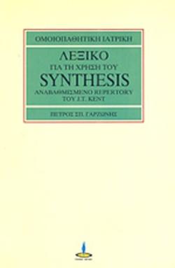 ΛΕΞΙΚΟ ΓΙΑ ΤΗ ΧΡΗΣΗ ΤΟΥ SYNTHESIS (ΑΝΑΒΑΘΜΙΣΜΕΝΟ REPERTORY ΤΟΥ J. T. KENT) -ΟΜΟΙΟΠΑΘΗΤΙΚΗ ΙΑΤΡΙΚΗ 2Η ΕΚΔΟΣΗ