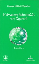 ΣΥΛΛΟΓΗ IZVOR Η ΑΓΝΩΣΤΗ ΔΙΔΑΣΚΑΛΙΑ ΤΟΥ ΧΡΙΣΤΟΥ