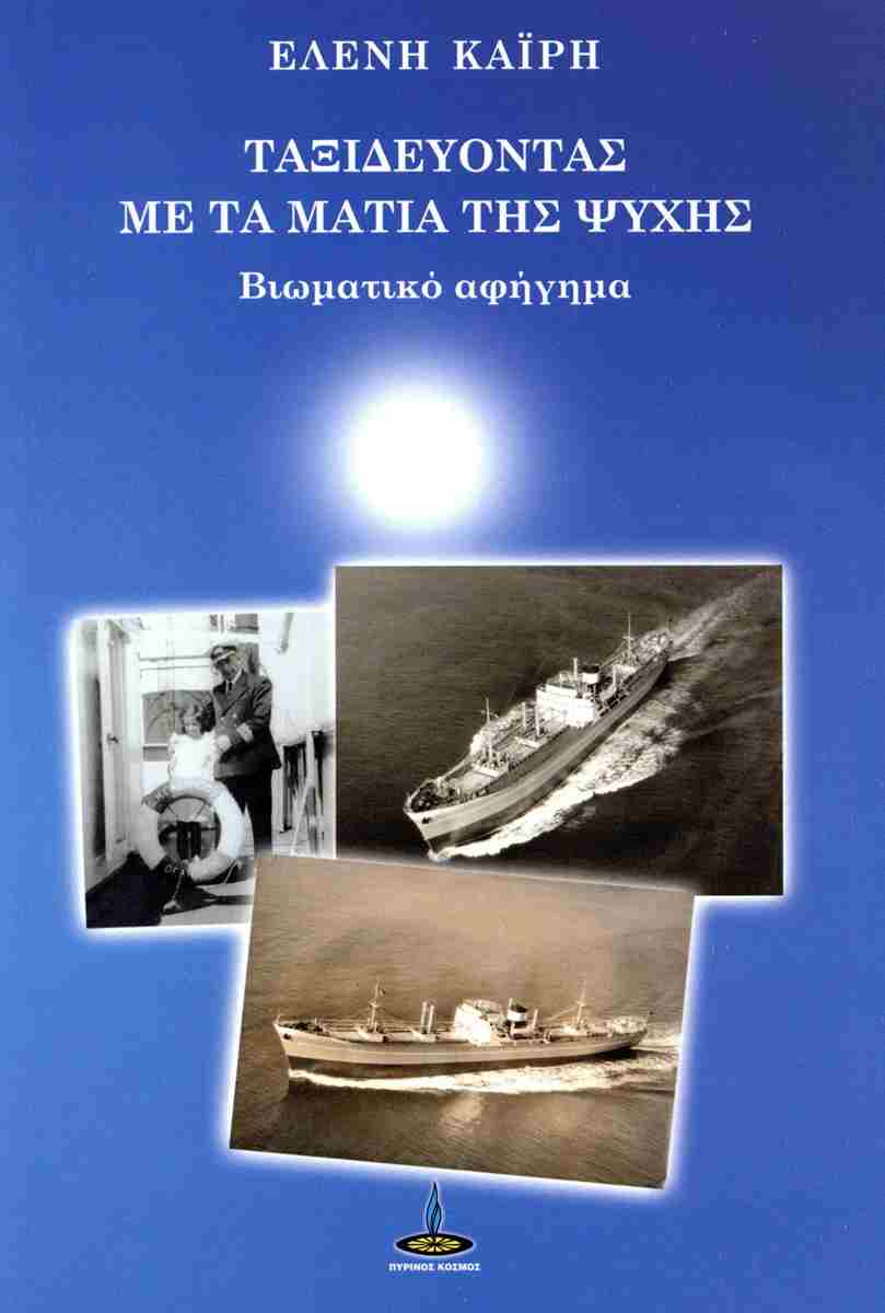 ΤΑΞΙΔΕΥΟΝΤΑΣ ΜΕ ΤΑ ΜΑΤΙΑ ΤΗΣ ΨΥΧΗΣ