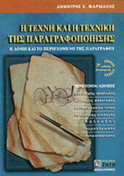 Η ΤΕΧΝΗ ΚΑΙ Η ΤΕΧΝΙΚΗ ΤΗΣ ΠΑΡΑΓΡΑΦΟΠΟΙΗΣΗΣ ΓΙΑ ΤΟ ΕΝΙΑΙΟ ΛΥΚΕΙΟ Η ΔΟΜΗ ΚΑΙ ΤΟ ΠΕΡΙΕΧΟΜΕΝΟ ΤΗΣ ΠΑΡΑΓΡΑΦΟΥ