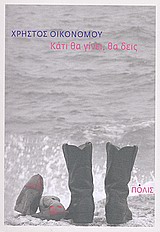 ΚΑΤΙ ΘΑ ΓΙΝΕΙ, ΘΑ ΔΕΙΣ ΔΙΗΓΗΜΑΤΑ