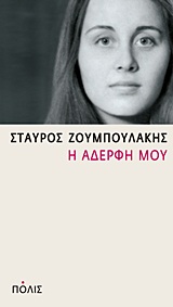Η ΑΔΕΡΦΗ ΜΟΥ