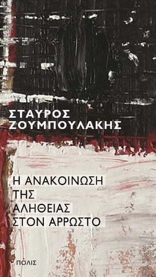 Η ΑΝΑΚΟΊΝΩΣΗ ΤΗΣ ΑΛΉΘΕΙΑΣ ΣΤΟΝ ΆΡΡΩΣΤΟ