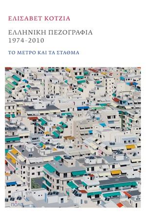 ΕΛΛΗΝΙΚΗ ΠΕΖΟΓΡΑΦΙΑ 1974-2010 ΤΟ ΜΕΤΡΟ ΚΑΙ ΤΑ ΣΤΑΘΜΑ