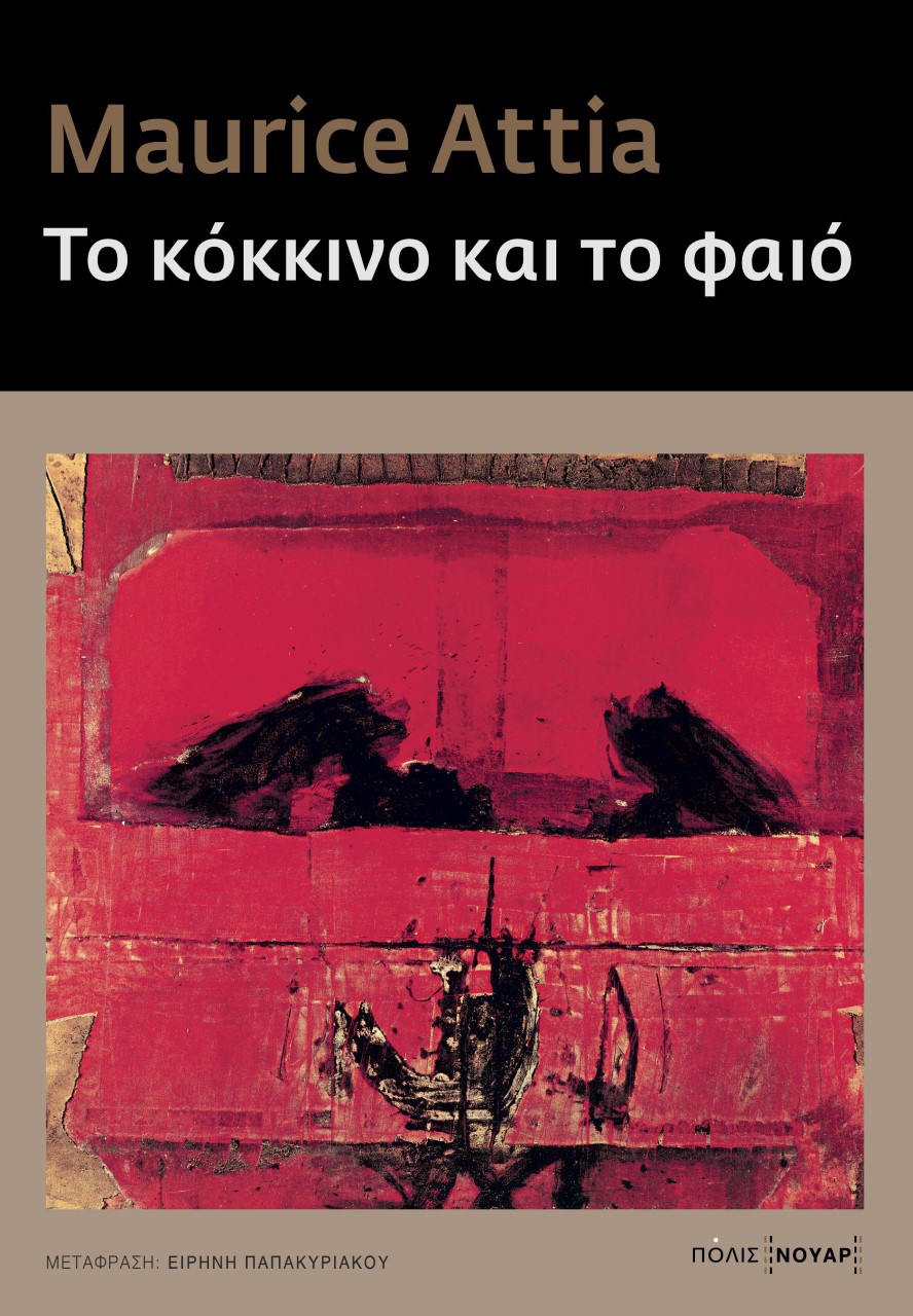 ΤΟ ΚΟΚΚΙΝΟ ΚΑΙ ΤΟ ΦΑΙΟ