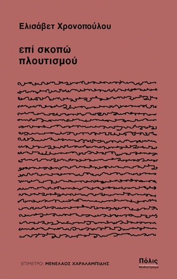 ΕΠΙ ΣΚΟΠΩ ΠΛΟΥΤΙΣΜΟΥ