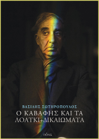 Ο ΚΑΒΑΦΗΣ ΚΑΙ ΤΑ ΛΟΑΤΚΙ+ ΔΙΚΑΙΩΜΑΤΑ