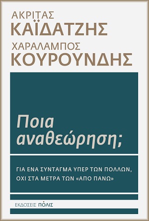 ΠΟΙΑ ΑΝΑΘΕΩΡΗΣΗ;