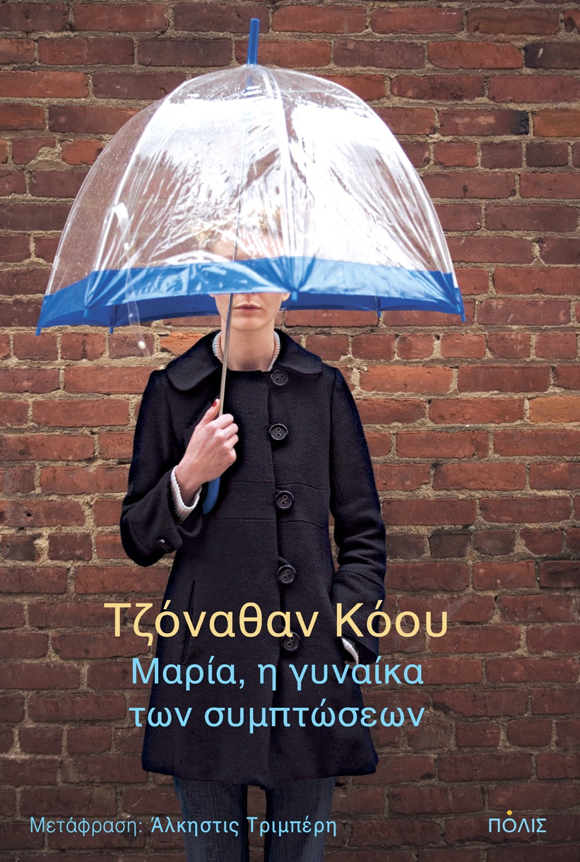 ΜΑΡΙΑ, Η ΓΥΝΑΙΚΑ ΤΩΝ ΣΥΜΠΤΩΣΕΩΝ