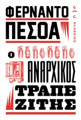 Ο ΑΝΑΡΧΙΚΟΣ ΤΡΑΠΕΖΙΤΗΣ