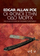 ΟΙ ΦΟΝΟΙ ΣΤΗΝ ΟΔΟ ΜΟΡΓΚ ΚΑΙ ΑΛΛΕΣ ΙΣΤΟΡΙΕΣ ΑΣΤΥΝΟΜΙΚΟΥ ΜΥΣΤΗΡΙΟΥ