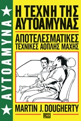 Η ΤΕΧΝΗ ΤΗΣ ΑΥΤΟΑΜΥΝΑΣ ΑΠΟΤΕΛΕΣΜΑΤΙΚΕΣ ΤΕΧΝΙΚΕΣ ΑΟΠΛΗΣ ΜΑΧΗΣ ΑΥΤΟΑΜΥΝΑ