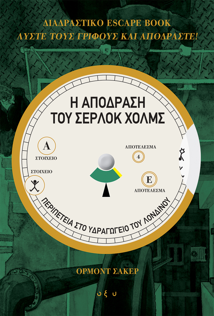 Η ΑΠΟΔΡΑΣΗ ΤΟΥ ΣΕΡΛΟΚ ΧΟΛΜΣ: ΠΕΡΙΠΕΤΕΙΑ ΣΤΟ ΥΔΡΑΓΩΓΕΙΟ ΤΟΥ ΛΟΝΔΙΝΟΥ