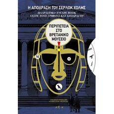 Η ΑΠΟΔΡΑΣΗ ΤΟΥ ΣΕΡΛΟΚ ΧΟΛΜΣ: ΠΕΡΙΠΕΤΕΙΑ ΣΤΟ ΒΡΕΤΑΝΙΚΟ ΜΟΥΣΕΙΟ