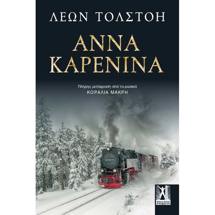 ΑΝΝΑ ΚΑΡΕΝΙΝΑ