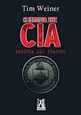 Η ΙΣΤΟΡΙΑ ΤΗΣ CIA ΕΡΕΙΠΙΑ ΚΑΙ ΣΤΑΧΤΕΣ