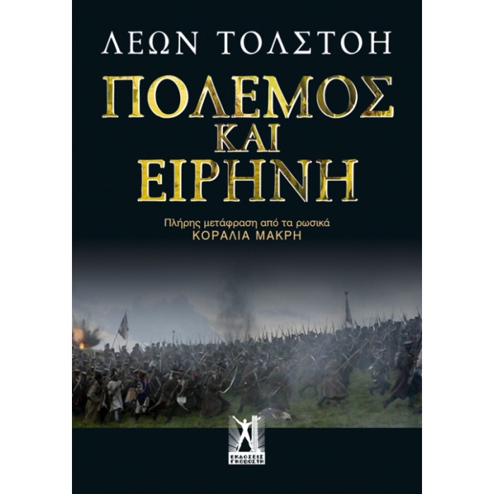 Πόλεμος Και Ειρήνη