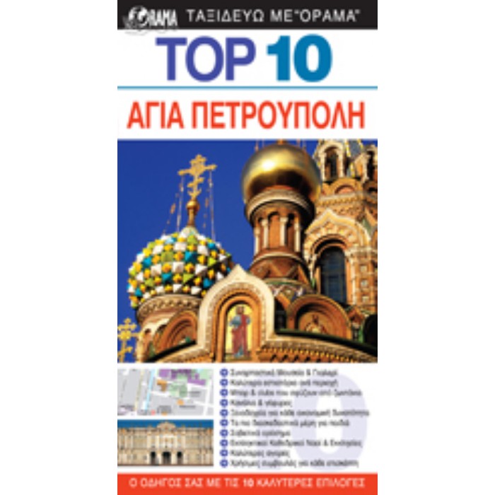 TOP 10 Αγία Πετρούπολη