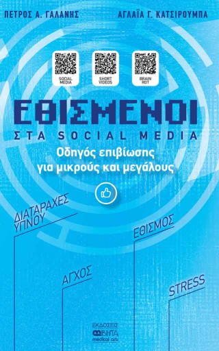 ΕΘΙΣΜΕΝΟΙ ΣΤΑ SOCIAL MEDIA : ΟΔΗΓΟΣ ΕΠΙΒΙΩΣΗΣ ΓΑΙ ΜΙΚΡΟΥΣ ΚΑΙ ΜΕΓΑΛΟΥΣ