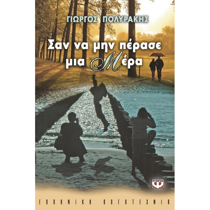 Σαν Να Μην Πέρασε Μια Μέρα
