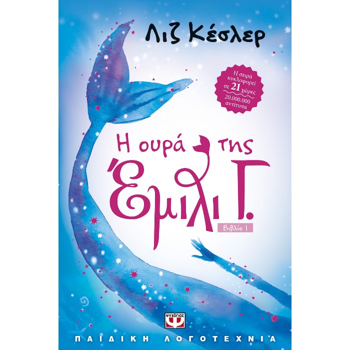 Η Ουρά Της Έμιλι Γ.