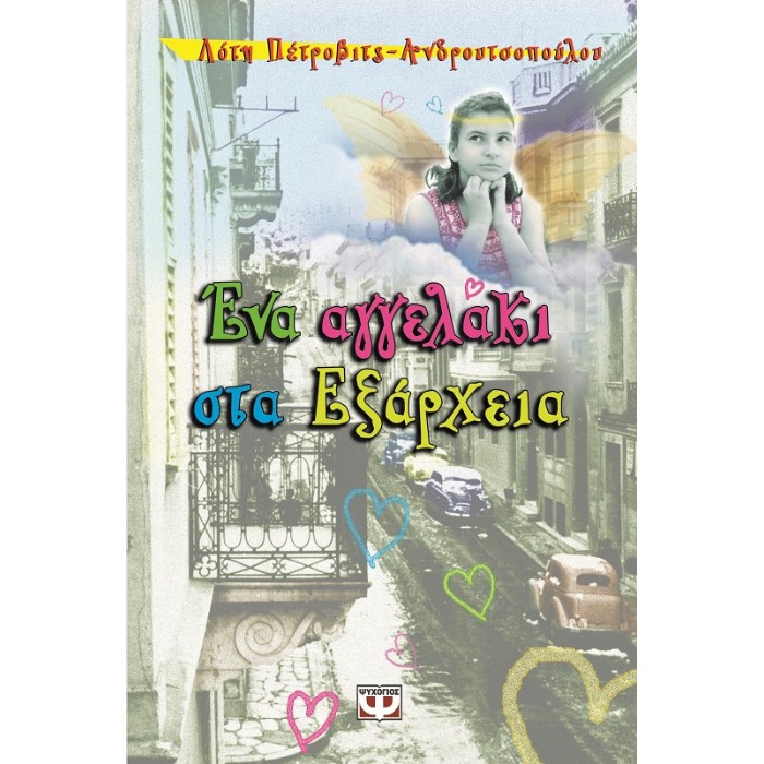 Ένα Αγγελάκι Στα Εξάρχεια
