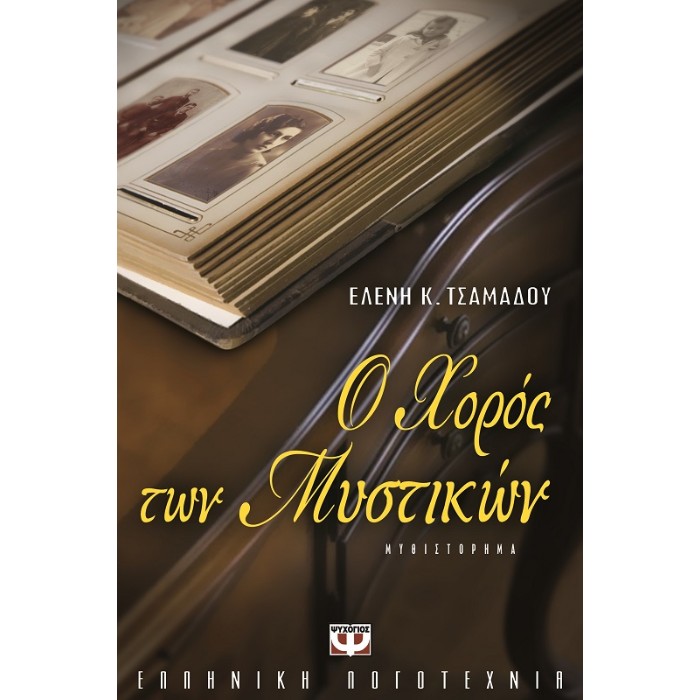 Ο Χορός Των Μυστικών