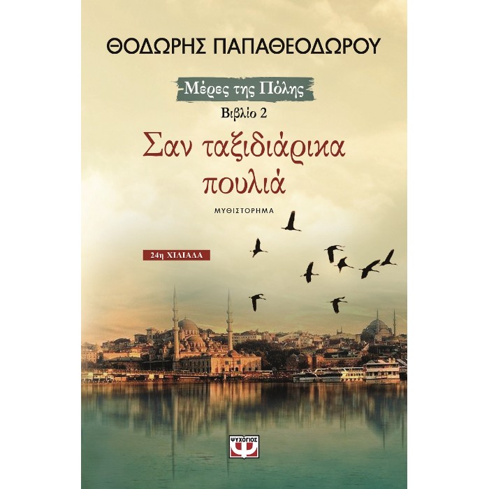 Σαν Ταξιδιάρικα Πουλιά